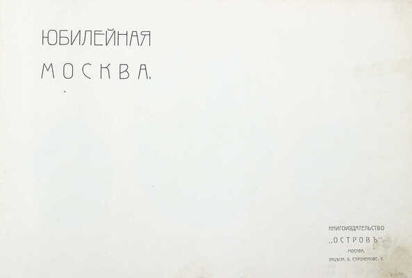 Юбилейная Москва. [1812–1912]. [Альбом]. М., [1912].